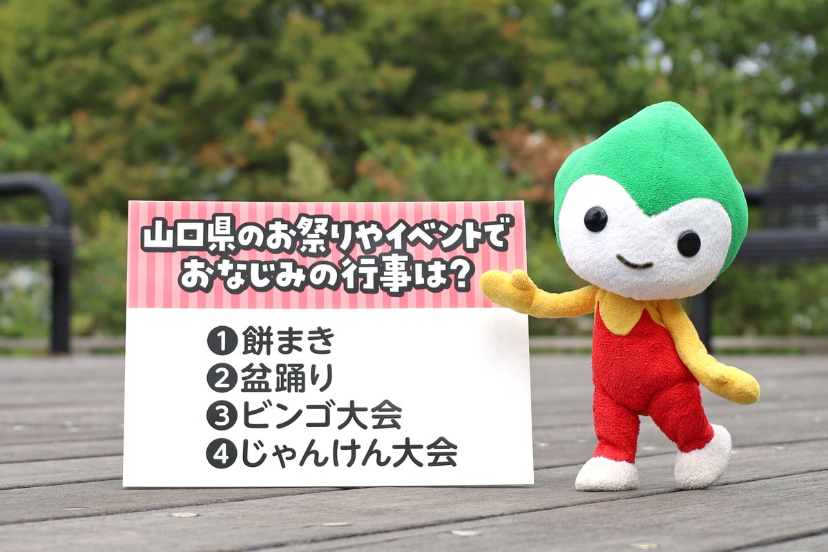 choruru_318's tweet photo. 今日はちょるるんクイズ🌟
山口県のお祭りやイベントでおなじみ!!
「これが始まる」と聞くと、大人も子どもも本気になっちゃう行事はどれでしょう？
答えがわかったおともだちは、コメントで教えてね✏️✨
正解は明日発表するよ♪ https://t.co/WXUOw6WYip