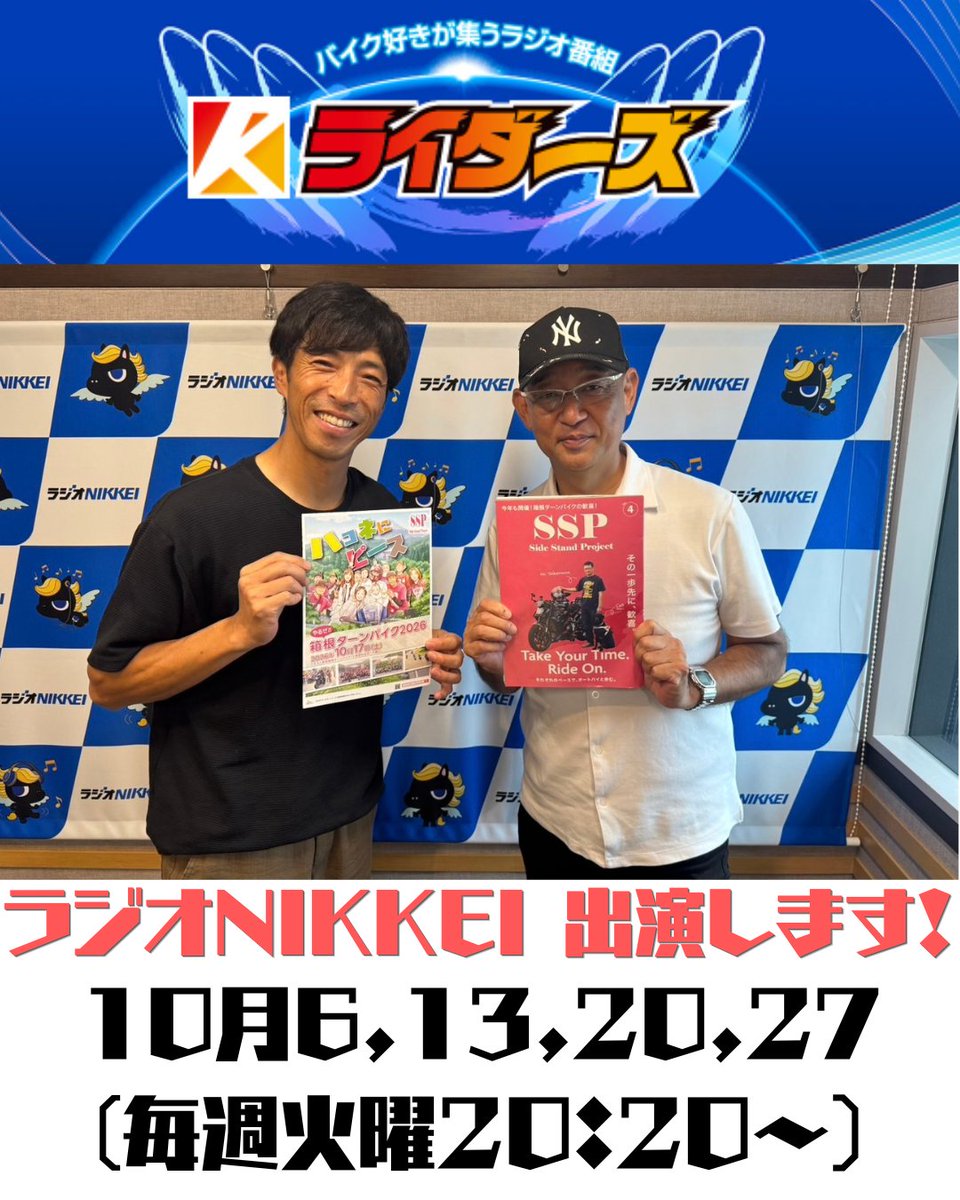 SideStandProjec's tweet photo. 10月6,13,20,27日ラジオNIKKEIに代表が出演します📻！

10月の毎週火曜は、20:20から放送の
ライダーズを聴いてください🏍✨

お楽しみに～😁！！

#SSP
#ラジオNIKKEI
#ライダーズ https://t.co/DLY949CJXJ