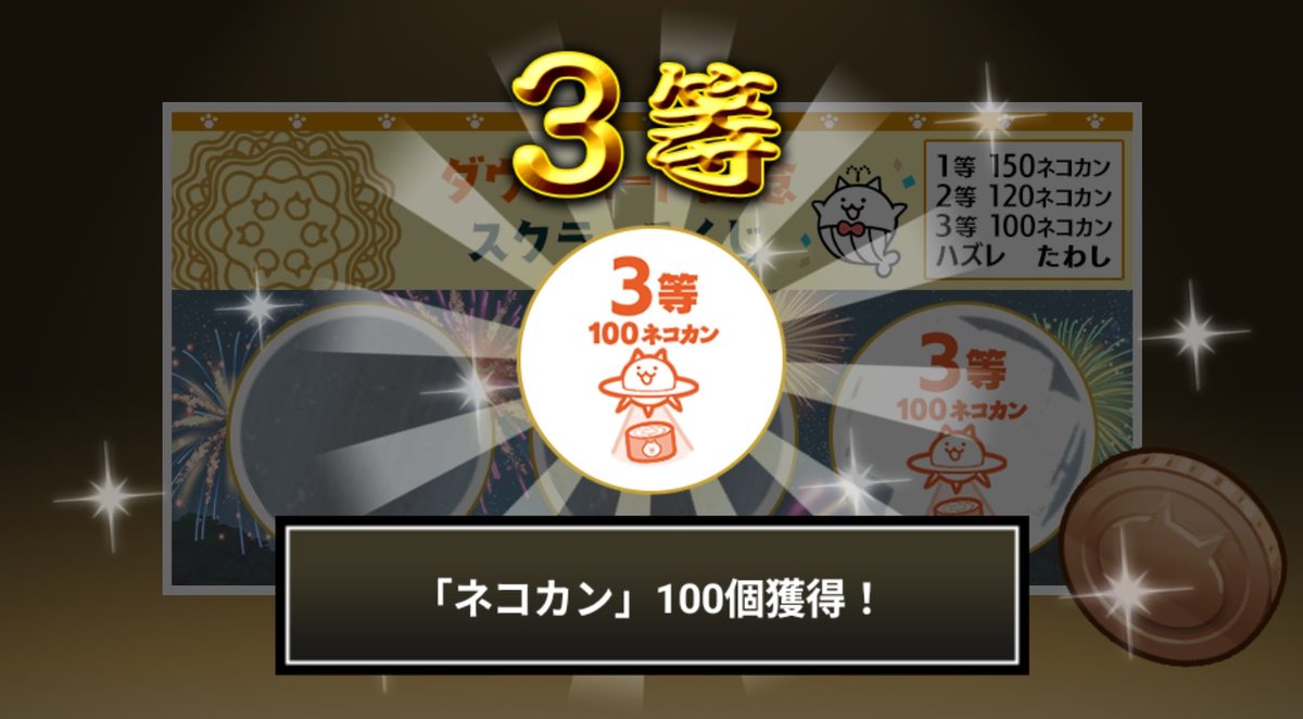 kw586's tweet photo. #にゃんこスクラッチくじ でネコカン100個ゲットしたにゃ！
期間中、最大3回チャレンジ可能！いっぱいネコカンを手に入れるにゃ～！

#にゃんこ大戦争 #にゃんこスクラッチ #1億2000万ダウンロード記念 https://t.co/xT2lV8GVVC