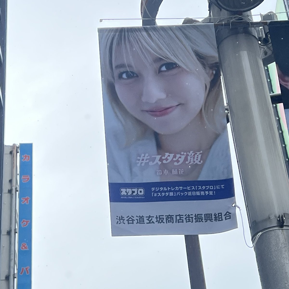 akn30_'s tweet photo. 雨が降ってて画像粗いけど、道玄坂エリア・文化村通りエリアどっちでも萌花ちゃん発見🫶🏻
限定トレカもゲットできました♪♪
金髪美少女たくさん撮ってきたよ📸

#スタダ顔
#スタダ顔プロジェクト
#鈴木萌花 https://t.co/2ihOKJvgYe