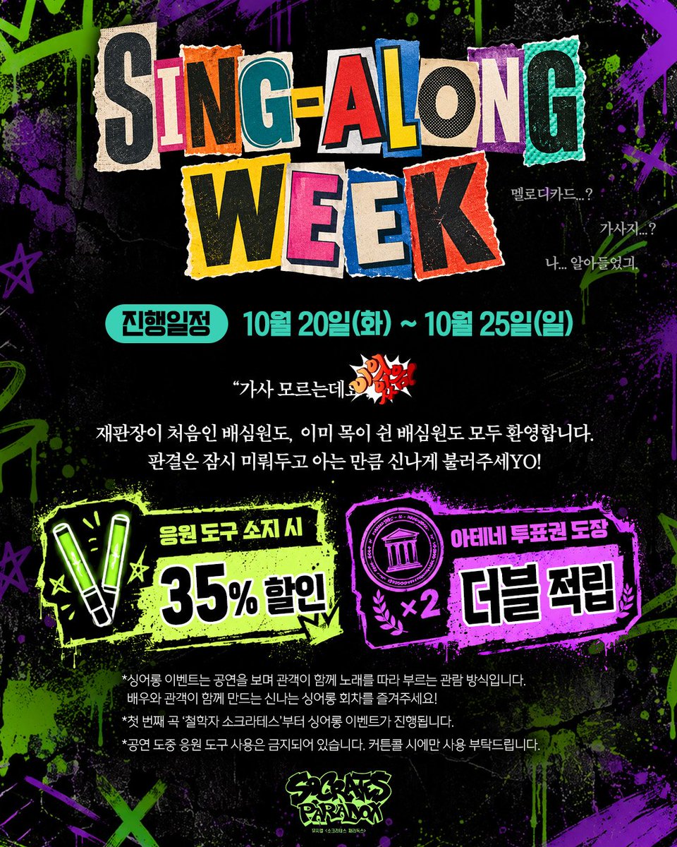 HJCULTURE's tweet photo. [#뮤지컬 #소크라테스 #패러독스]
🎵SING-ALONG WEEK🎵

- 이벤트 기간 | 10/20(화) - 10/25(일)

해당 기간 동안 싱어롱 이벤트와 더블적립 이벤트가 진행됩니다!  배우와 관객이 함께 만드는 재판장에서 만나요! 

* 자세한 내용은 이미지 참고 부탁드립니다. https://t.co/bln7ZXk2ht