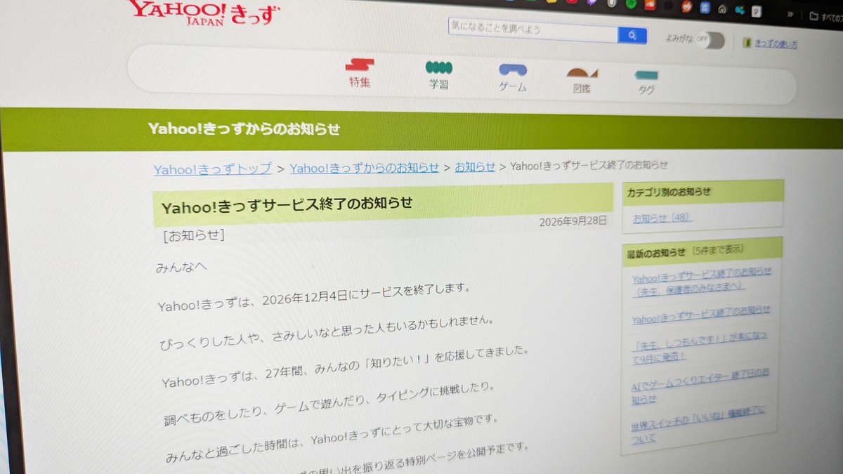 KAI_YOU_ed's tweet photo. 「Yahoo!きっず」サービス終了へ　1997年から続く子ども向けポータルサイト
https://t.co/gCDI8Nlbvu 

27年間“インターネットの入り口”となった「Yahoo!きっず」が12月4日で終了。理由は子どもを取り巻くネット環境の変化。LINEヤフーは今後も、デジタルリテラシー教育は継続すると説明しました。 https://t.co/ND1bZKHL5l