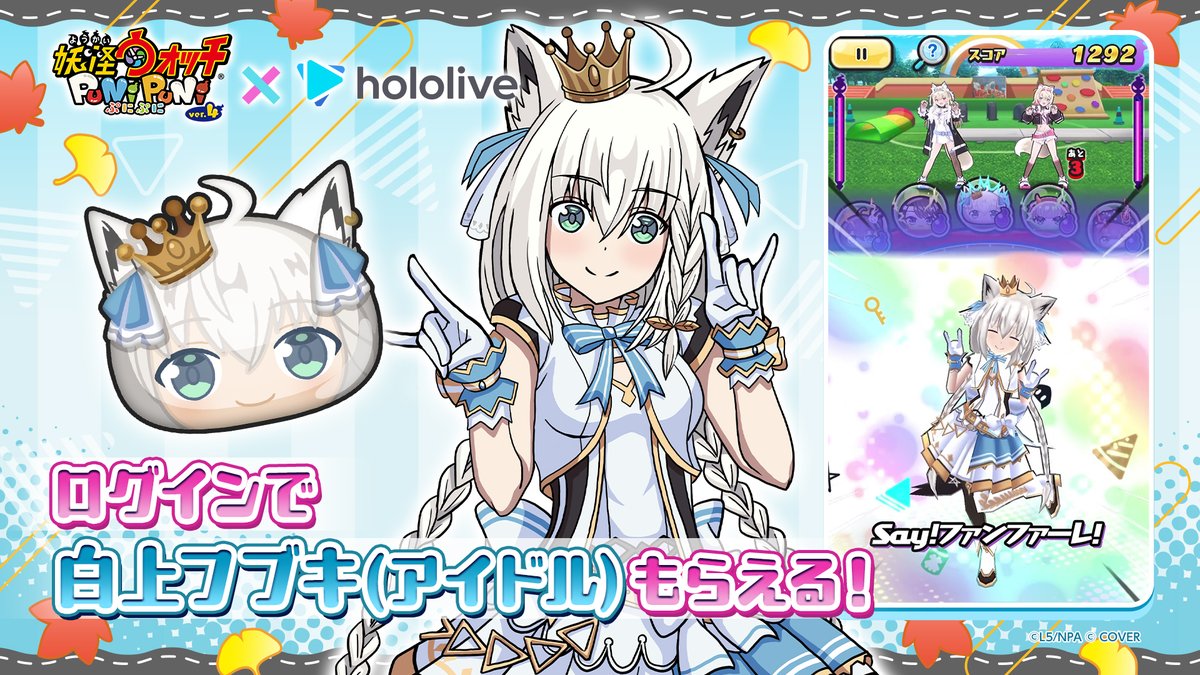 yokai_punipuni's tweet photo. 【ログインボーナス】
コラボ期間中にログインすると「白上フブキ(アイドル)」がもらえるよ！
『ホロライブ』コラボは、10/1（木）から！
#ぷにぷに #ホロライブ https://t.co/EBMDl2gtpf