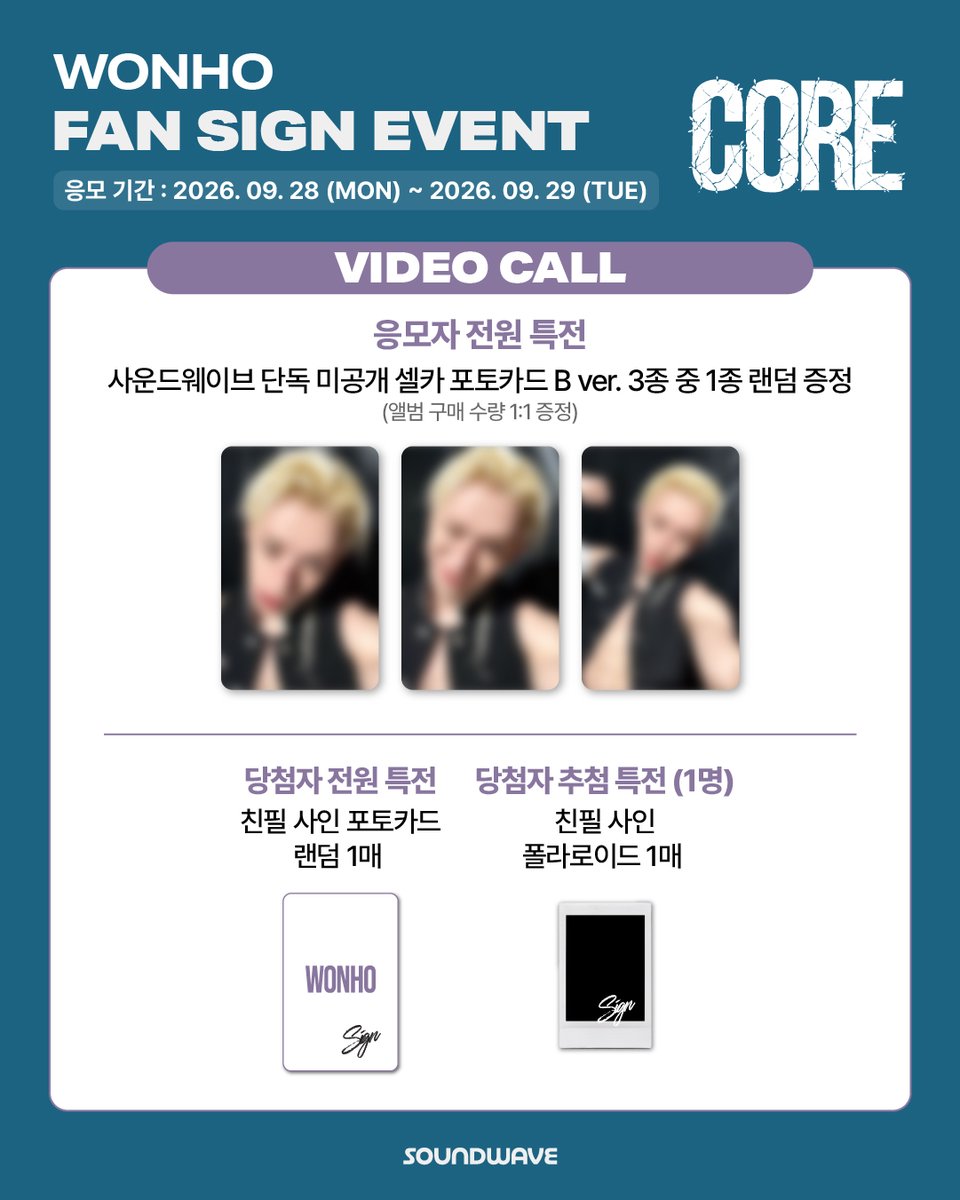 soundwave_korea's tweet photo. #원호 #WONHO
EP #CORE
FAN SIGN EVENT 프리뷰 안내

🎁 응모자 전원
대면/스페셜 - 사운드웨이브 단독 미공개 셀카 포토카드 A ver. 랜덤 증정
영통 - 사운드웨이브 단독 미공개 셀카 포토카드 B ver. 랜덤 증정

📢 이벤트 일시 : 10/3(토) 18:00 (KST) / 대면 종료 후 / 스페셜 종료 후 순차 진행

🔔 응모 마감 D-DAY 🔔

🌊 https://t.co/9RD8NApoaY
