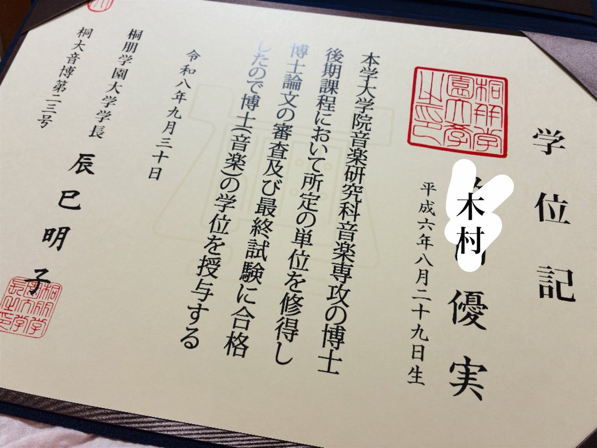 ex_226789's tweet photo. この度、桐朋学園大学大学院の博士後期課程を修了し、博士号を取得しました🌸
300ページになってしまった博士論文、半期延ばしてなんとかの難産でした😭
演奏発表もとても大変でしたが、これからも昭和前期の日本歌曲や作曲家に光を当てていきたいと思います。
ここからがまた始まり！頑張ります！ https://t.co/Vg7bbmOLFt