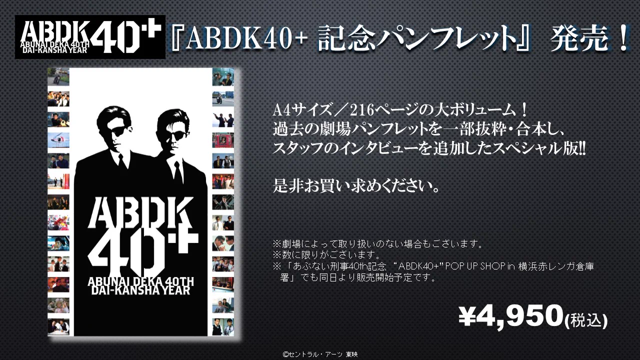 ABDK40＋（「あぶない刑事」40周年プロジェクト）公式 on X: 