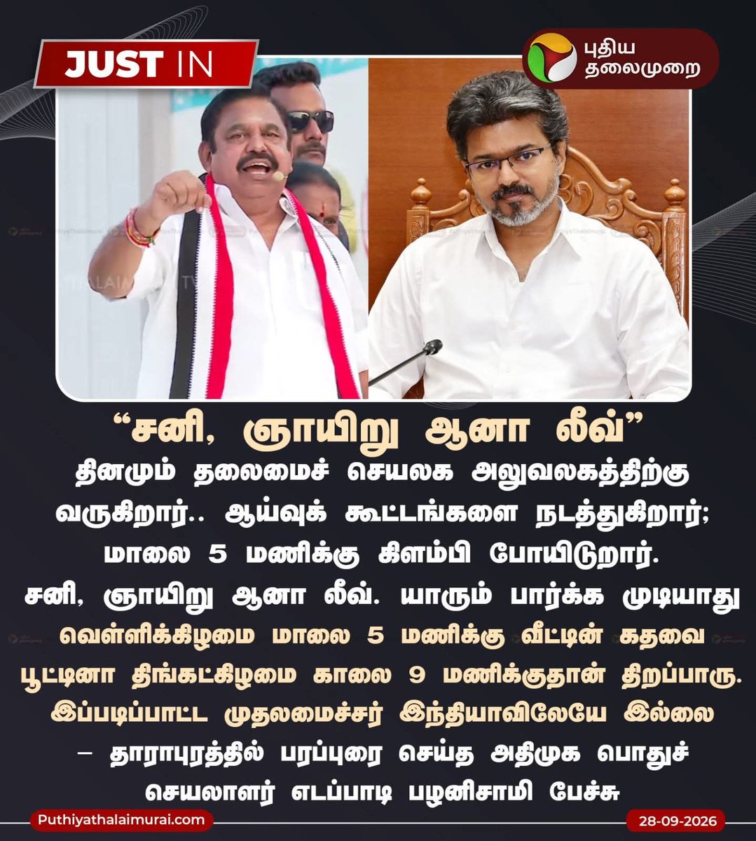SingaiPradeepM's tweet photo. 🤔என்னன்னு தெரியல… வர வர EPS பேசுறதெல்லாம் உண்மையாவே இருக்கு! 😂🔥
Real-ஆ உண்மை பேசுற இந்த EPS version நல்லாவே இருக்கு! 🤣🔥🎉 @annamalai_k @aspireswami @EPSTamilNadu @WTLFoundation https://t.co/lN5yFT73CY