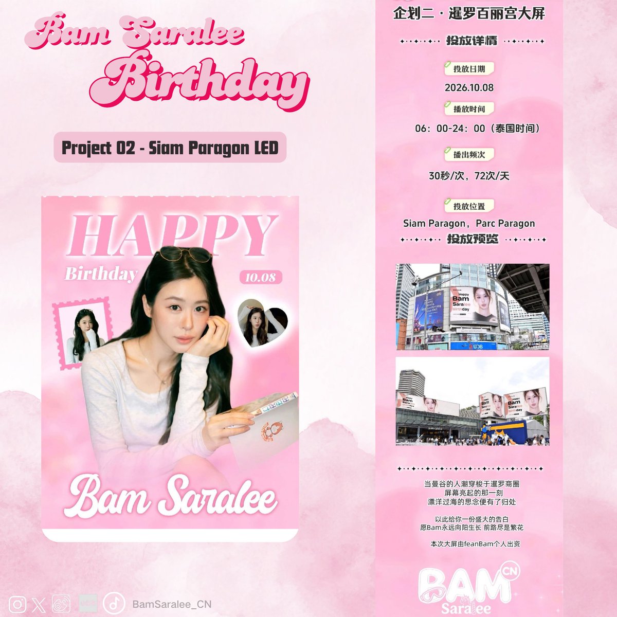 BamSaralee_cn's tweet photo. [Bam Saralee 10.08 Birthday Support]
✨Project 02 : Glow for Bam ✨

Siam Paragon LED Screen 🎞️
🗓️Date: Oct 8th, 2026
⏰Hours: 06:00 – 24:00 (ICT/BKK)
🦄Frequency: 30s per slot / 72 times daily
📍Location: Outdoor LED Screen at Siam Paragon, Parc Paragon, Bangkok

At the moment your name lights up in the city,  all the love we have carried quietly in our hearts  finds its way to you.

So let this corner of the city become a love letter written just for you. 

Bam, may you always grow toward the light, may every road ahead be lined with flowers in full bloom.

With all our love, always.🦄
@Bam_Saralee 

This LED Screen project is personally funded by @ feanBam 

#BamSaralee #แบมสราลี