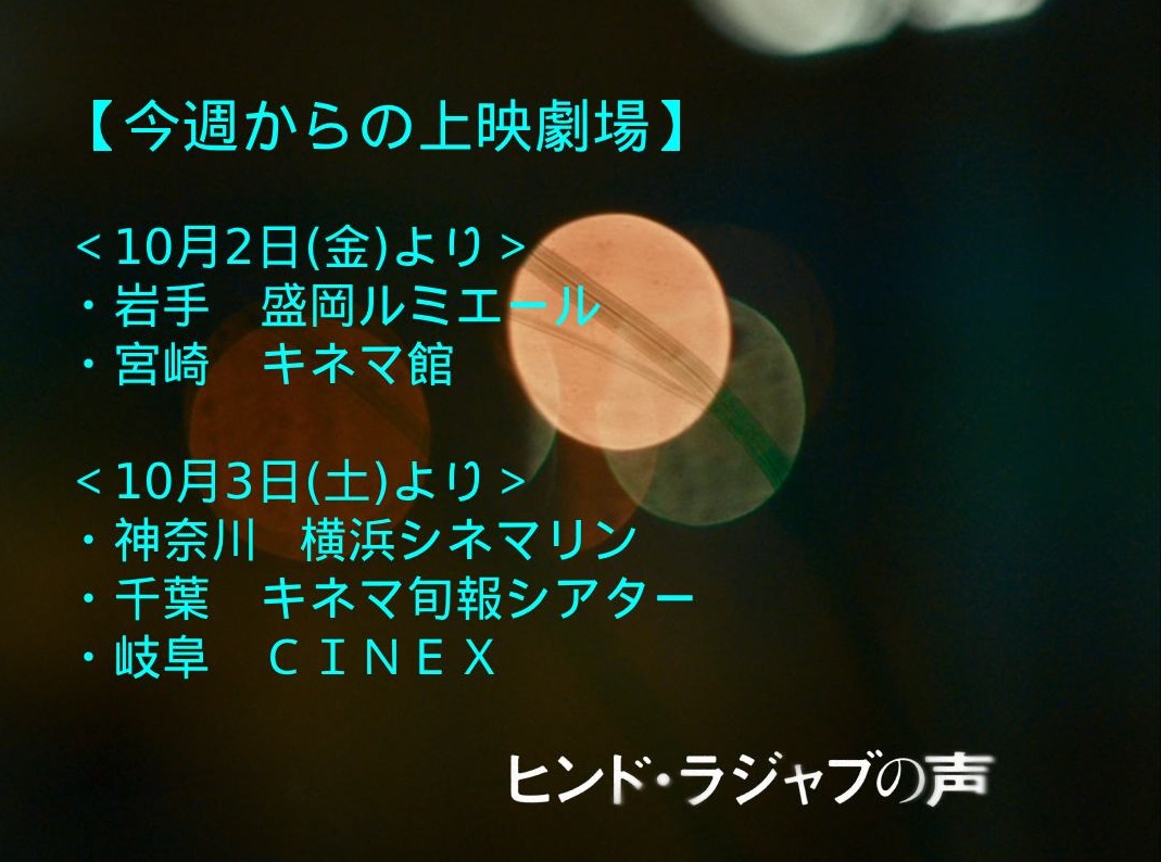 Hindrajab_film's tweet photo. ◤今週末から上映する劇場◢

#ヒンド・ラジャブの声
全国順次公開中🧕
https://t.co/oFOxmwXpb0

@cinemakan @ycinemarine @kinejun_theater @gifucinex https://t.co/TKU2h9ADSt