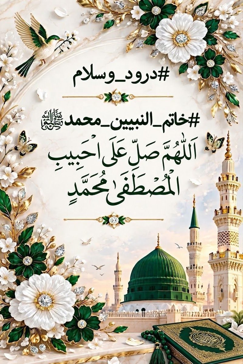 Sammy_5S's tweet photo. #درودوسلام_کی_فضیلت
السلام علیکم ورحمتہ اللہ🌹
 کریم آقا ﷺ کی خدمت اقدس میں درودوسلام پیش کرنا ایک عظیم عبادت ہے۔
پڑھیں 
اللهم صل على محمد و ازواجه و ذريته كما صليت على آل إبراهيم،و بارك على محمد و ازواجه و ذريته كما باركت على آل إبراهيم إنك حميدمجيد
#سرمایہ_زیست
#5S5S
@sammy_5S https://t.co/6uuqGsJ9KN