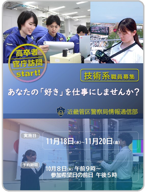kinki_p_saiyo's tweet photo. <官庁訪問スタート!>
近畿管区警察局では、官庁訪問(技術系・高卒者)の予約を開始します
【開催日】11/18(水),11/19(木),11/20(金)
【予約期間】10/8(木)～希望日の前日 11:00まで
情報通信技術で社会に貢献したい方、一緒に働きませんか?
詳細はリプライ欄をチェック👇
#近畿 #公務員 #技術系 #高卒者 https://t.co/1qajebw7Dq