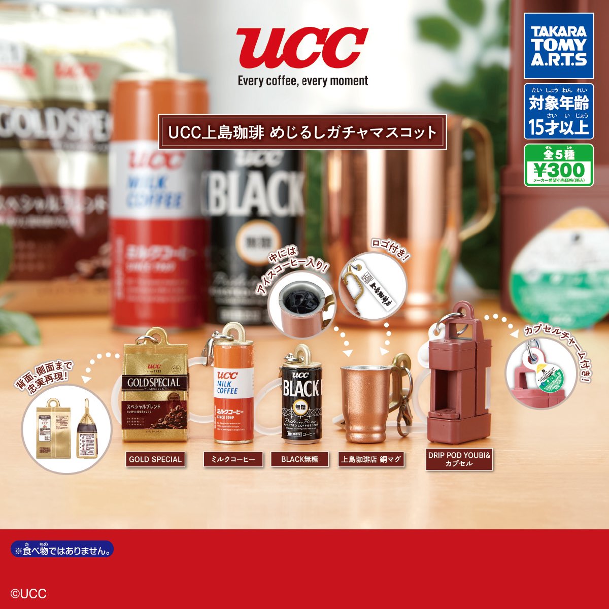 japancapsuletoy's tweet photo. 【UCC上島珈琲 めじるしガチャマスコット】 
11月発売のガチャガチャ。 
https://t.co/60JtwanjtI #pr https://t.co/LN4O8V9N3F