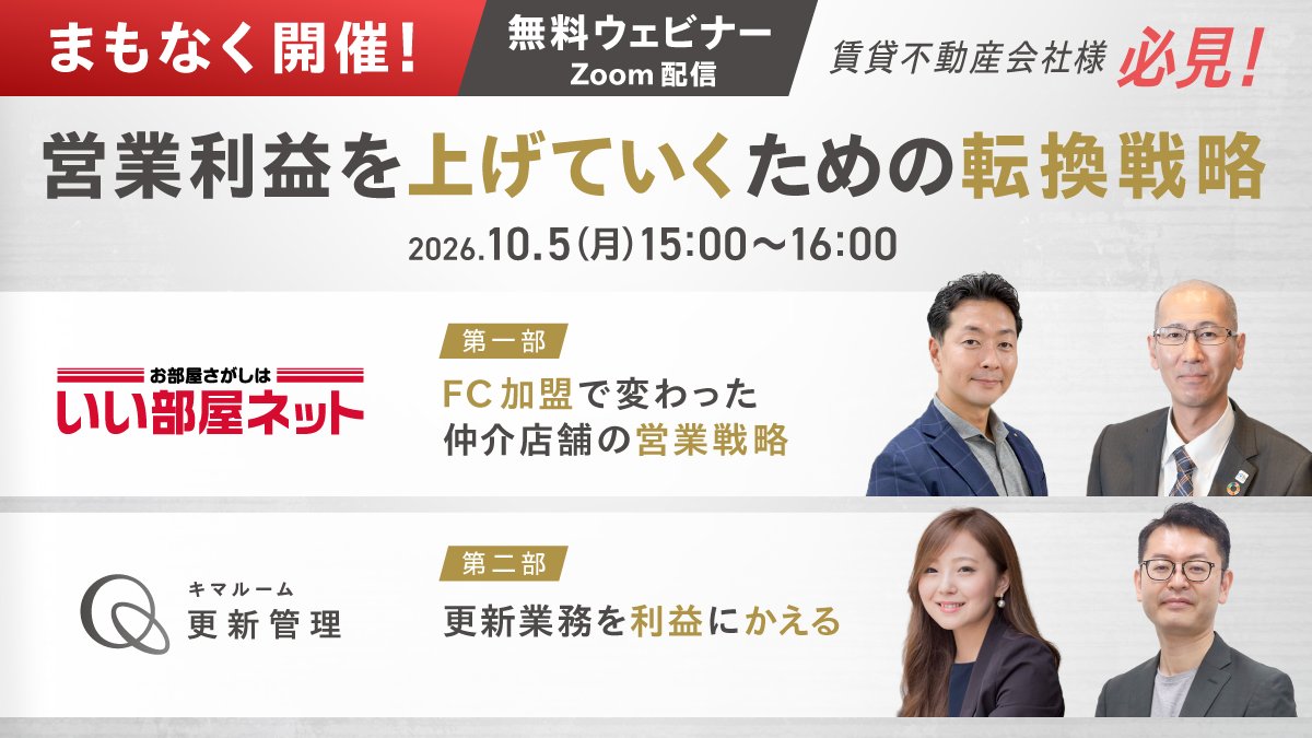 _kimaroom's tweet photo. #賃貸管理 や仲介の収益アップ、伸び悩んでいませんか？

10/5(月)15時開催の #ウェビナー で解決のヒントを。
第一部はFC加盟のメリット、第二部は更新業務の利益化を解説💁

参加無料・詳しくは👉https://t.co/5s6RGuQSAU

#キマルーム　#いい部屋ネット　#不動産管理 https://t.co/T5QwRAqImL