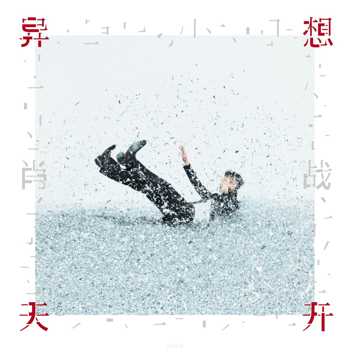 xiaofeixia_id's tweet photo. 260929 Xiao Zhan Weibo Updated

Beberapa imajinasi, kini terungkap.
Mari dengarkan 《异想天开》 (Yi Xiang Tian Kai) bersama. 

Tersedia di QQ Music, Kugou Music, Kuwo Music, dan NetEase Music.

#XiaoZhan #XiaoZhanWorlfOfWhimsicality https://t.co/F9032kz6zi