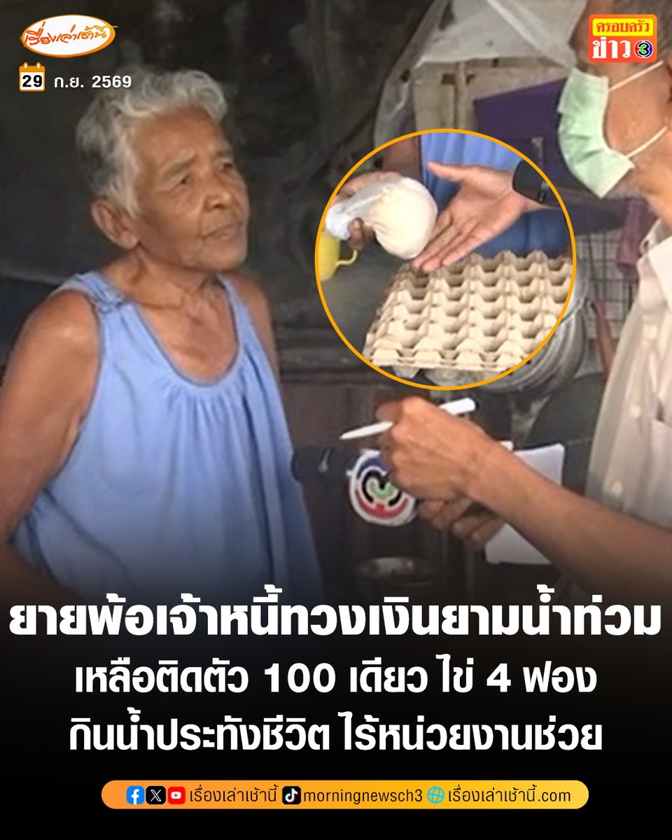 MorningNewsTV3's tweet photo. ยายวัย 81 ปี ชาวบ้านชุมชนลาดพร้าว 101 พ้อ เจ้าหนี้ตามทวงเงินรายวันยามน้ำท่วม ต้องส่งดอกวันละ 350 บาท ตอนนี้เหลือเงินติดตัว 100 บาท ไข่ 4 ฟอง ข้าวสารอีก 1 มื้อ กินน้ำประทังชีวิต ไร้หน่วยงานช่วย

อ่านข่าว : https://t.co/dT8P8THXJu

#เรื่องเล่าเช้านี้ #ครอบครัวข่าว3 #น้ำท่วมกรุงเทพ https://t.co/cKkLq4JVpn
