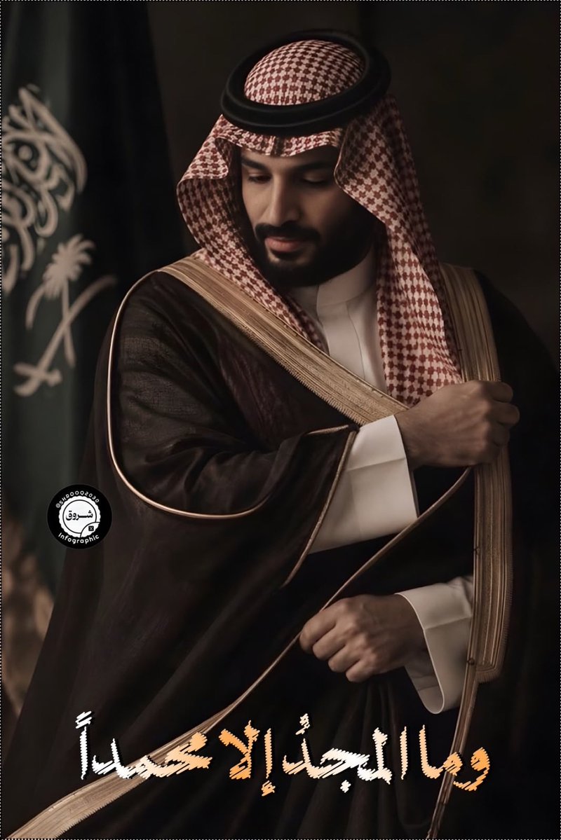 Seham_6666's tweet photo. 🤍🇸🇦🫶🏻

#ولي__العهد 
@AzizbagBag 
المجد محمد،
عبارةٌ تختصر فخرًا،
وتحمل خلفها طموح وطنٍ كامل.
اللهم احفظه ووفقه واجعل التوفيق حليفه 
في كل طريق🤲🏻🫶🏻❤️❤️❤️🇸🇦🇸🇦🇸🇦🇸🇦🇸🇦🇸🇦

🤍🫶🏻🇸🇦 https://t.co/GSgnfRZiao