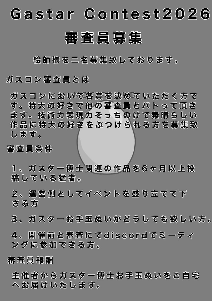 Gastercontest21's tweet photo. 審査員募集のお知らせです。 https://t.co/LkOY5KOk0v
