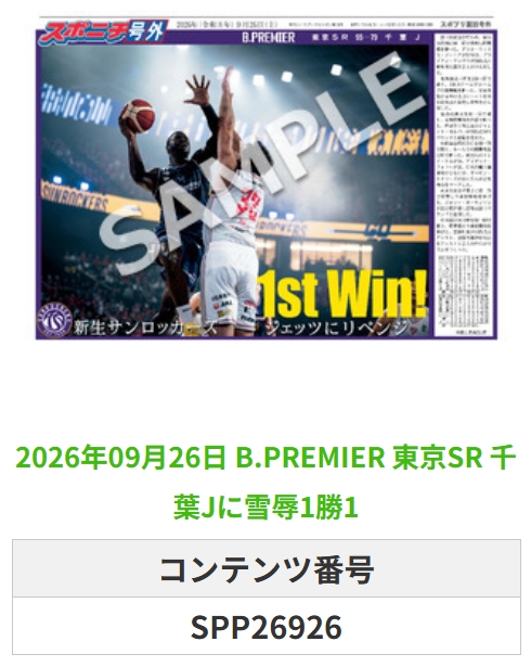 SponichiB's tweet photo. ╭━━━━━━╮  
 🆕 スポプリ 🆕  
╰━━ｖ━━━╯  

＼＼🔥新リーグ開幕🔥／／

🏀B.PREMIER #東京SR
✨千葉Jに雪辱 2種
（2026.9.26）

#東京サンロッカーズ #sunrockers
 
🏪コンビニのマルチコピー機で  
🏪【面担号外】からプリントできます  

👇購入方法はスレッドをチェック https://t.co/7zUAt06jBi