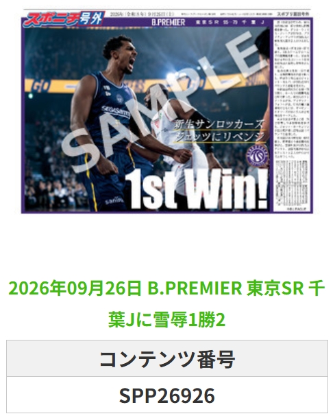 SponichiB's tweet photo. ╭━━━━━━╮  
 🆕 スポプリ 🆕  
╰━━ｖ━━━╯  

＼＼🔥新リーグ開幕🔥／／

🏀B.PREMIER #東京SR
✨千葉Jに雪辱 2種
（2026.9.26）

#東京サンロッカーズ #sunrockers
 
🏪コンビニのマルチコピー機で  
🏪【面担号外】からプリントできます  

👇購入方法はスレッドをチェック https://t.co/7zUAt06jBi