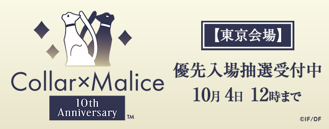Otomate_App's tweet photo. ／
📣「Collar×Malice 10th Anniversary Shop」東京会場
オトメイトFC会員優先入場抽選受付中！
＼

イベント初日から3日間の“初回入場時間枠”が抽選対象です。

▼受付期間
10月4日(日)12時まで

https://t.co/peZUc3XCiG

応募前に【応募のご注意】と【ご本人確認に必要な書類】を必ずご確認ください https://t.co/OUt2L3rEls