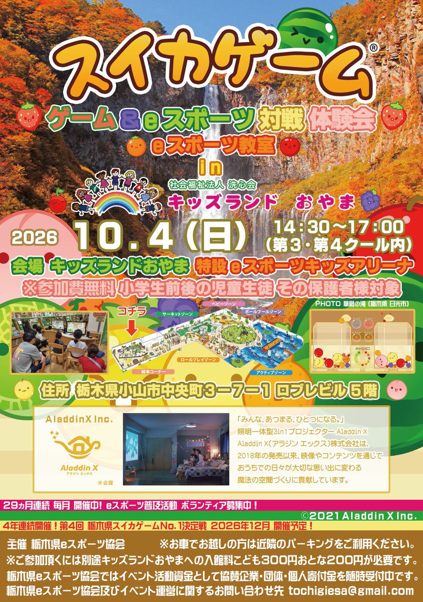 TochigieSA's tweet photo. 2026年10月4日(日)
祝!30ヶ月連続開催!
#キッズランドおやま
(@kidslandoyama)×
#栃木県eスポーツ協会
#eスポーツ教室 in
#キッズランドおやま
14:30〜17:00
#第3クール
#第4クール 
#スイカゲーム
#ミラクルサーカス
体験可能!ヽ(=´▽`=)ﾉ
是非ご来場ください♪ https://t.co/nIib0Yp9gM