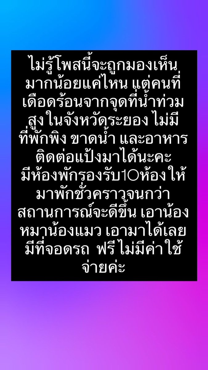 HouseofBakes_th's tweet photo. ไม่รู้จะช่วยได้มากน้อยแค่ไหน ถ้ามีรถอพยพออกมา แล้วยังไม่มีที่พัก ติดต่อแป้งมาได้นะคะ ทักหลังไมค์มาได้เลย พิกัดมาบตาพุดค่ะ 🙏 

นอนไม่หลับเลย ดูแมพในเว็บทั้งวัน มีคนลงข้อมูลขอความช่วยเหลือเยอะมากๆ ไม่เคยอยากรวยสุดขีดเท่านี้มาก่อนจริงๆ ถ้ามีรถบรรทุก10คัน กระบะสิบคันจะออกไปรับทุกคน ทุกบ้านทันที มันเยอะจริงๆจนคนที่เค้าออกไปให้ความช่วยเหลือเข้าไปช่วยไม่ไหวไม่ทัน🥲 ขอให้สถานการณ์ดีขึ้นไวๆ ขอให้ทุกคนปลอดภัยนะคะ 

ตอนนี้ขนส่งปิดทั้งหมด ห้างปิด อาหารตามร้านสะดวกซื้อก็เริ่มหมดแล้ว :(