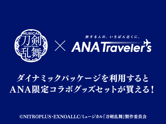 ANA_Group_News's tweet photo. ＼ミュージカル『刀剣乱舞』×ANAトラベラーズ／

🛫🏨対象ダイナミックパッケージ予約で、ANA限定コラボグッズが買える！

ミニステッカーセット（全刀剣男士のコラボ限定撮りおろしカット使用）・トートバッグ・トラベルポーチの画像を本日公開！

詳細はこちら🫱https://t.co/ZEOs4Dgmyw
#刀ミュ https://t.co/r4eJmLH5mO