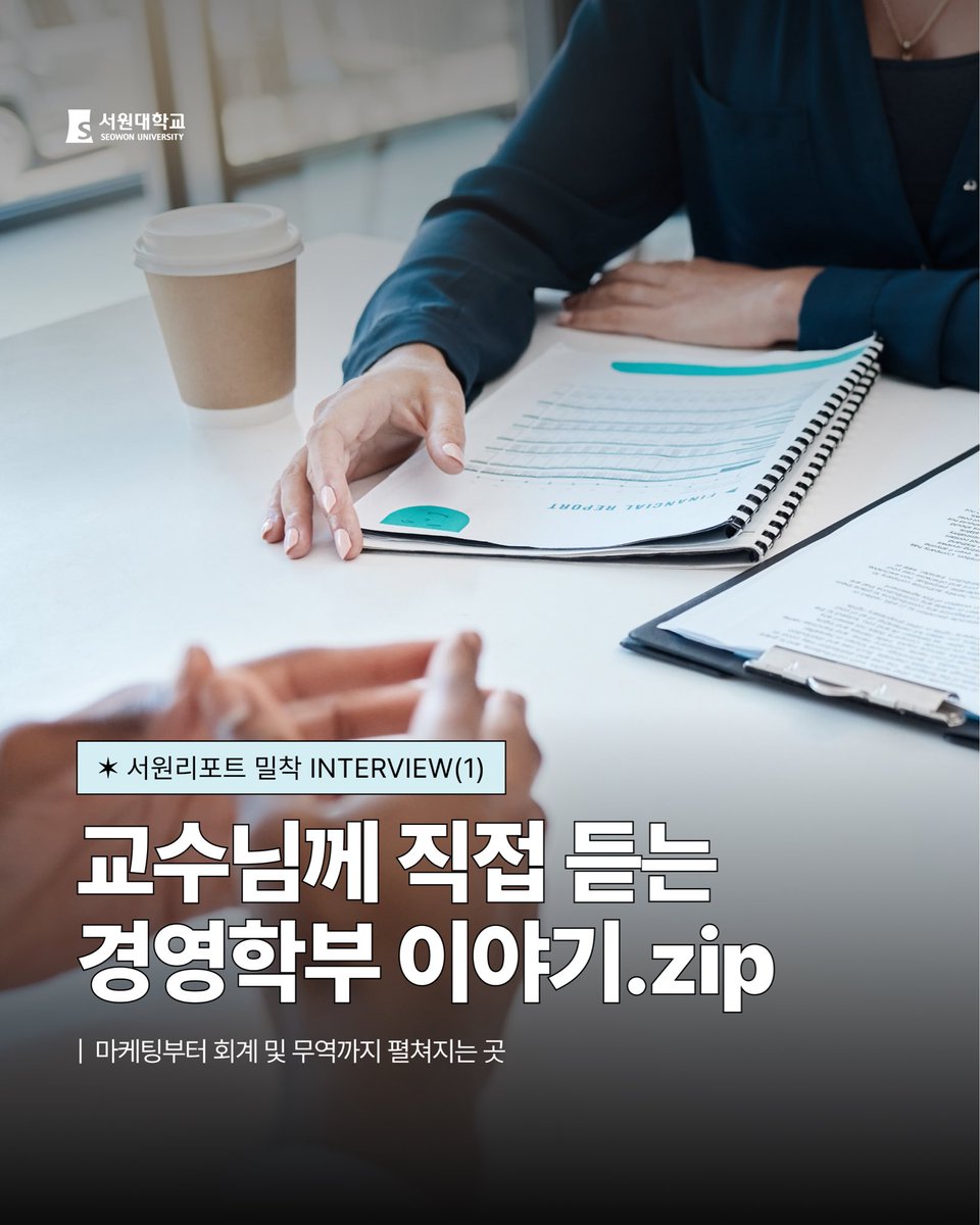 seowonuniv's tweet photo. 서원리포트 | 경영학부.zip

마케팅부터 회계, 무역까지
더 넓고 다양한 이야기가 펼쳐지는 곳, 경영학부! 📈🌐

경영학부에서는 무엇을 배울까? 👀
교수님께 직접 들어보았습니다! https://t.co/cRteUQ75GV
