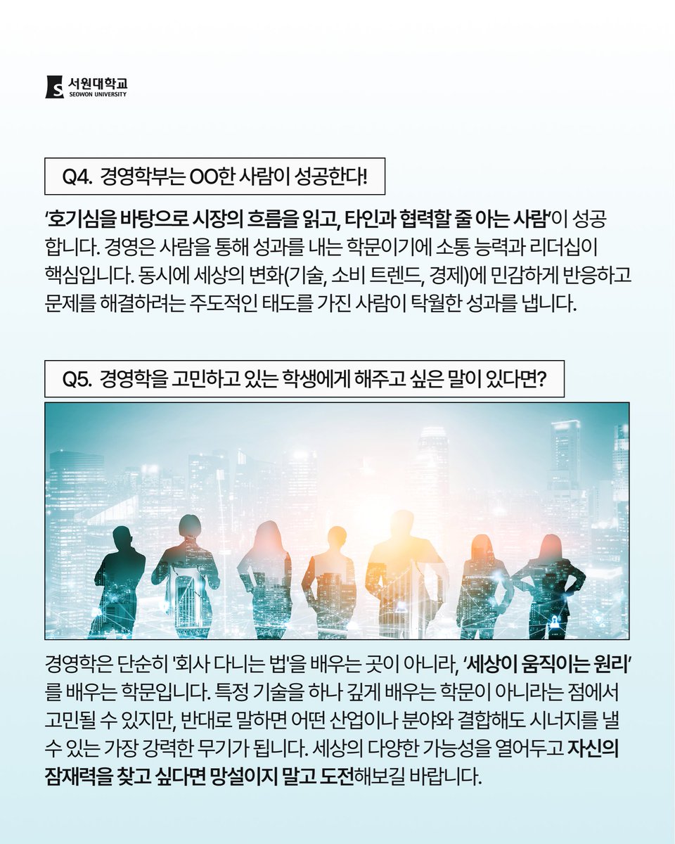 seowonuniv's tweet photo. 서원리포트 | 경영학부.zip

마케팅부터 회계, 무역까지
더 넓고 다양한 이야기가 펼쳐지는 곳, 경영학부! 📈🌐

경영학부에서는 무엇을 배울까? 👀
교수님께 직접 들어보았습니다! https://t.co/cRteUQ75GV