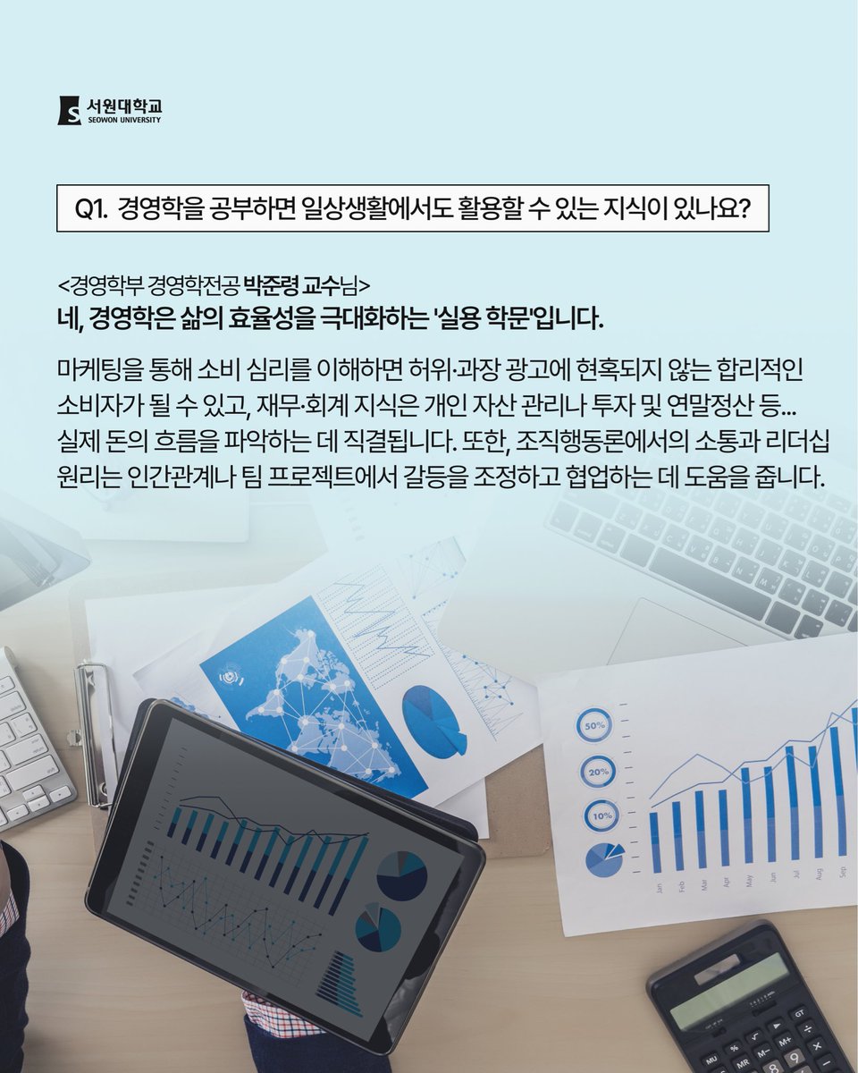 seowonuniv's tweet photo. 서원리포트 | 경영학부.zip

마케팅부터 회계, 무역까지
더 넓고 다양한 이야기가 펼쳐지는 곳, 경영학부! 📈🌐

경영학부에서는 무엇을 배울까? 👀
교수님께 직접 들어보았습니다! https://t.co/cRteUQ75GV