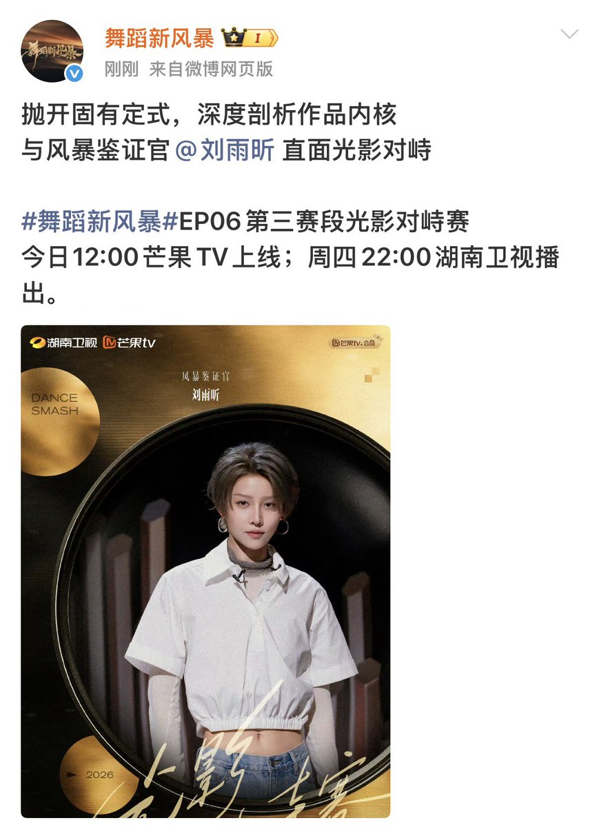 xinliu_fanclub's tweet photo. Dance Smash 2026 Weibo Update

“Break free from fixed formulas and dive deep into the core of each piece.
Face the clash of light and shadow head-on with Storm Witness @XinLiulyx0420.

Dance Smash 2026 EP06 Stage 3: Light & Shadow Face-Off
Streaming today at 12:00 PM on MangoTV; airing Thursday at 10:00 PM on Hunan TV (GMT+8).”

#XINLiu #LiuYuxin #刘雨昕 #หลิวอวี่ซิน