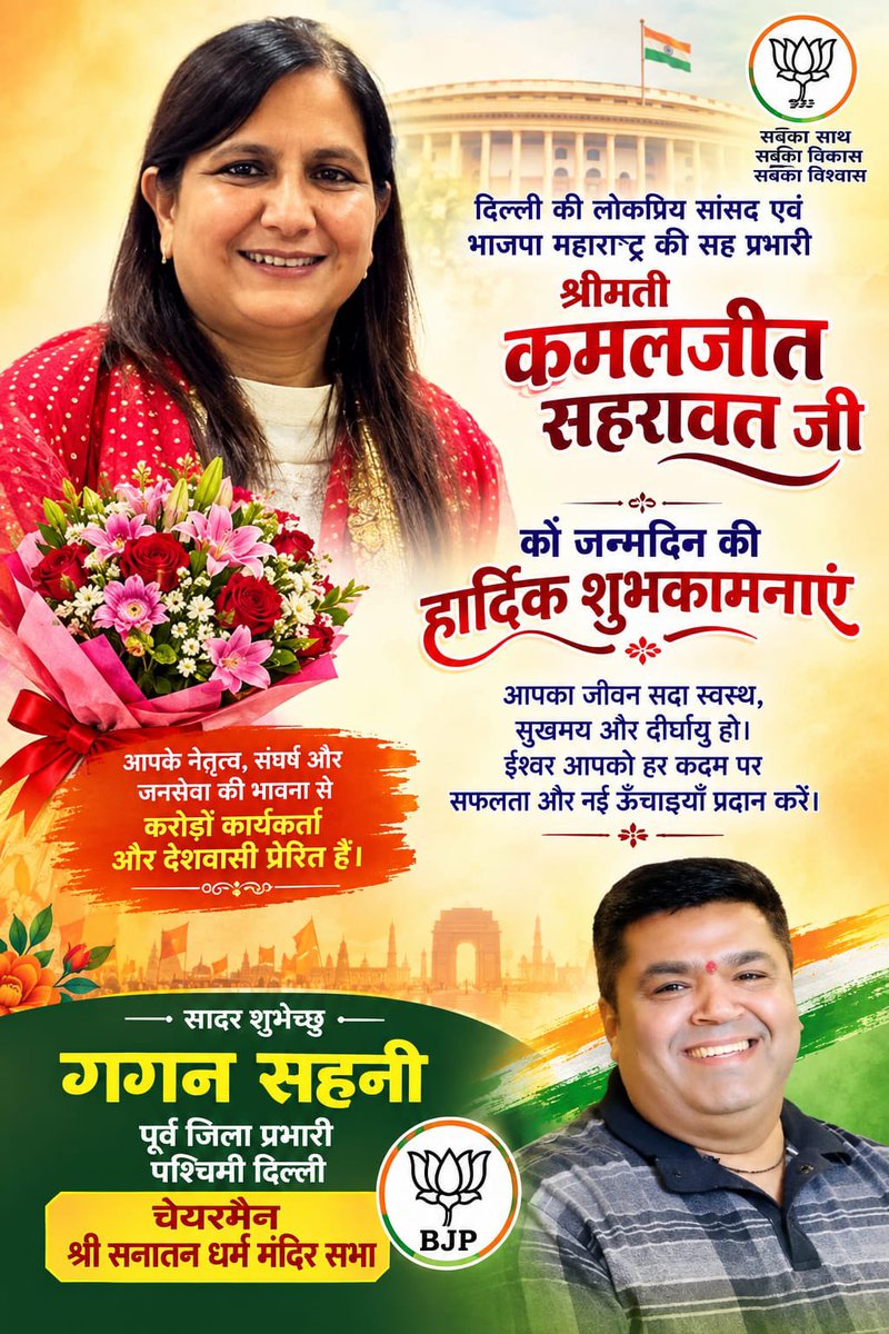 GaganSawhney9's tweet photo. दिल्ली की सांसद एवं @BJP4Maharashtra की सह प्रभारी बहन @kjsehrawat जी को जन्मदिन की बहुत बहुत बधाई एवं हार्दिक शुभकामनाएँ
🌹🌹
भगवान से आपके सुदीर्घ व निरोगी जीवन की कामना करता हूँ 
🙏🙏
गगन साहनी 
पूर्व ज़िला प्रभारी भाजपा पश्चिमी दिल्ली 
चेयरमैन श्री सनातन धर्म मन्दिर सभा (पजी) https://t.co/8l5ZFUbmdR