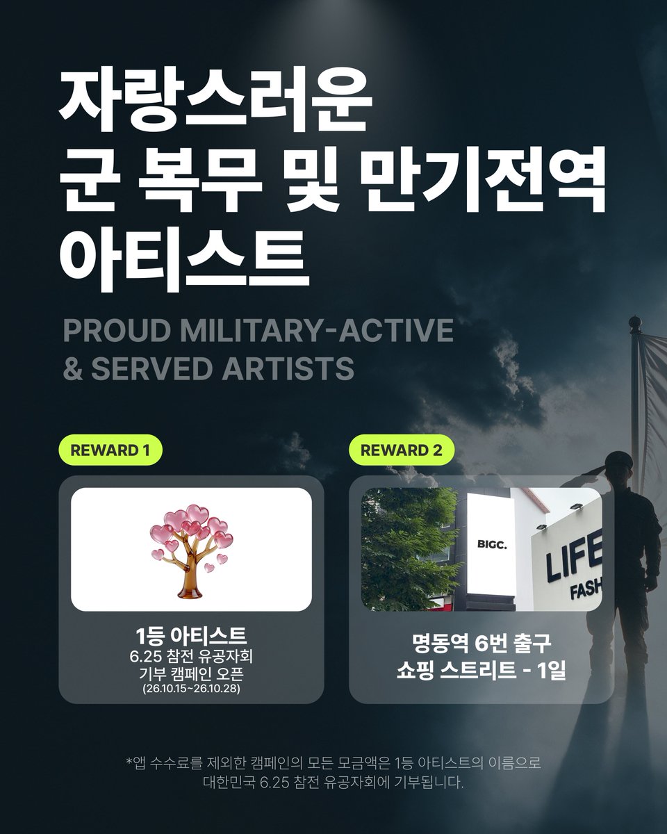 BIGCChoice's tweet photo. 📢 충성! 10월 1일은 국군의 날입니다. 그래서 특별하게 준비했습니다! 📢
✨자랑스러운 군 복무중 혹은 만기전역한 아티스트에게 투표하고 리워드 선물하십쇼!

🗳️https://t.co/cr0N51ODw1

지금 빅���에서 테마투표 진행 중!
📆 ~10월 14일 12:00 PM
🎁 명동역 6번 출구 쇼핑 스트리트 + 6.25 참전유공자회 기부캠페인
--

📢 Salute! October 1st is Armed Forces Day. We've prepared something special for this occasion! 📢
✨ Vote for your proud Military-Active & Served Artists and Give the gift of a reward!

🗳️https://t.co/cr0N51ODw1

BIGC Theme Voting Open Now!
📆 ~October 14th, 12:00 PM KST
🎁myeongdong station exit 6th shopping street
+ 6.25 War Veterans Association Donation Campaign open

#빅크 #빅크초이스 #BIGC #BIGC_CHOICE