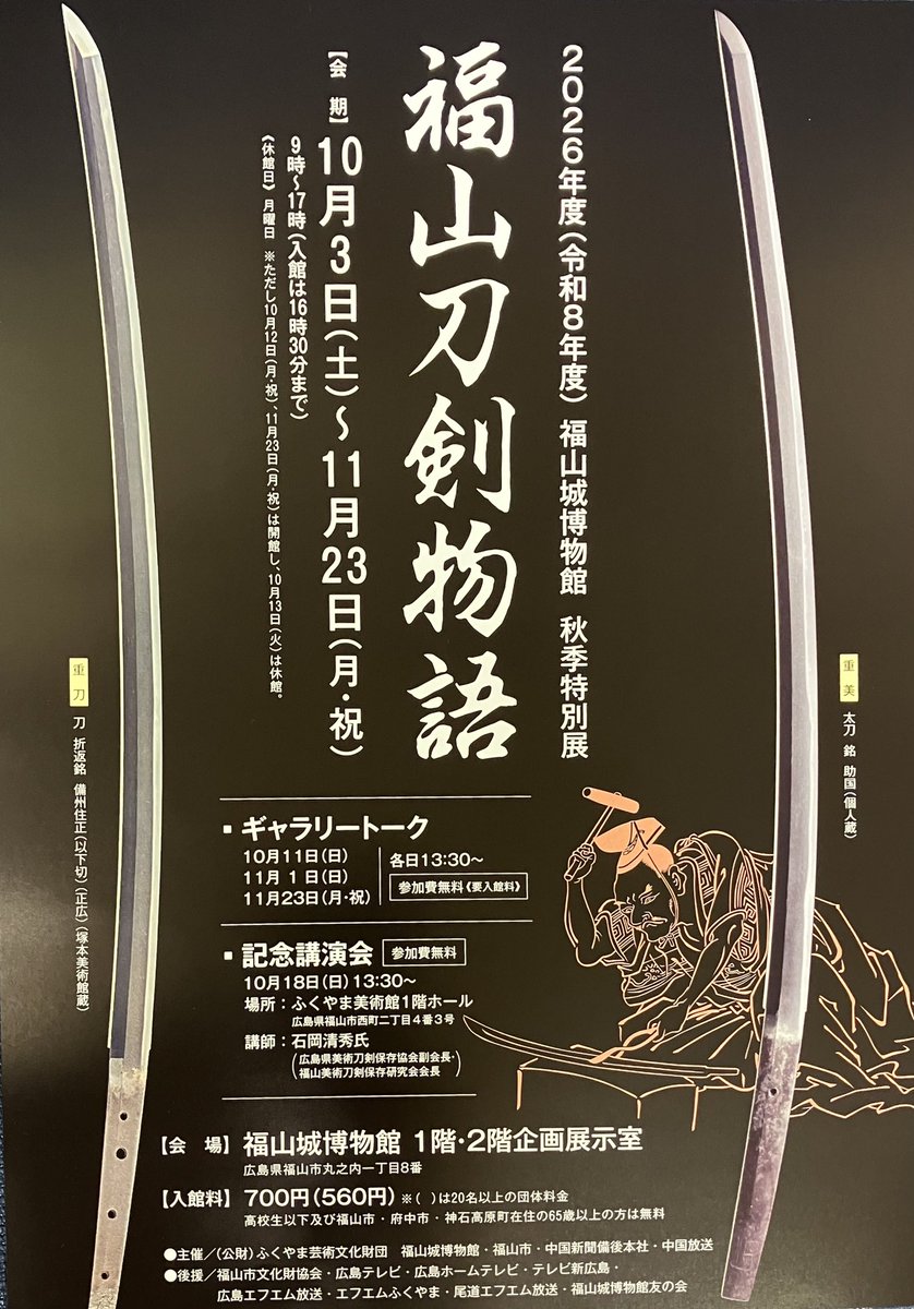 fukuyama_castle's tweet photo. 【#福山城博物館 秋季特別展】
⚔️「福山刀剣物語」🔥 いよいよ 10月3日（土）から開催！
鎌倉時代から現代まで、福山・備後ゆかりの刀剣の歴史を紹介します
会期：10月3日（土）～11月23日（月・祝） 会場：福山城博物館 1階・2階企画展示室 観覧料：一般700円／高校生以下無料
お待ちしています✨ https://t.co/V9cP7dBVcH