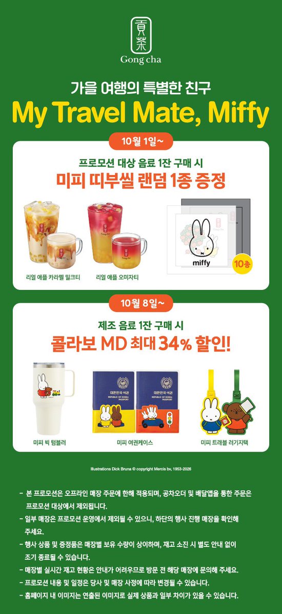 gihaha78900's tweet photo. 공차 × 미피 콜라보 

10월부터 미피 띠부씰 증정 + 여행 굿즈 할인까지 2차로 진행됩니다.

1차 | 미피 띠부씰 랜덤 증정
📅 10/1(목)~ 소진 시까지

프로모션 대상 음료 1잔 구매 시
👉 미피 띠부씰 10종 중 랜덤 1종 증정

대상 음료
• 리얼 애플 카라멜 밀크티
• 리얼 애플 오미자티

※ 같은 리얼 애플 시리즈인 애플 크림블은 증정 대상 제외
※ 디자인 선택·교환 불가 / 매장별 한정 수량

2차 | 미피 콜라보 여행 굿즈 할인
📅 10/8(목)~ 소진 시까지

제조 음료 1잔 구매 시
👉 미피 콜라보 MD를 최대 34% 할인된 가격에 구매 가능

• 미피 빅 텀블러
• 미피 여권케이스
• 미피 트래블 러기지택

여권케이스부터 러기지택까지 여행 갈 때 쓰기 좋은 아이템 위주라 이번 콜라보 콘셉트랑도 잘 어울립니다.

⚠️ 구매 전 체크
오프라인 매장 직접 주문에 한해 적용되며 공차오더·배달앱 주문은 제외됩니다. 일부 매장은 행사에서 제외될 수 있고, 굿즈·띠부씰 모두 매장별 재고 소진 시 조기 종료될 수 있어요.

미피 좋아하는 사람은 10/1 띠부씰 → 10/8 굿즈 할인 날짜 따로 기억해두면 될 듯합니다.

여권케이스 인기 진짜 많을 거 같은데..?