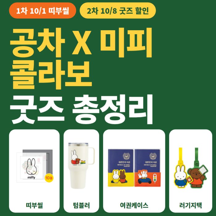 gihaha78900's tweet photo. 공차 × 미피 콜라보 

10월부터 미피 띠부씰 증정 + 여행 굿즈 할인까지 2차로 진행됩니다.

1차 | 미피 띠부씰 랜덤 증정
📅 10/1(목)~ 소진 시까지

프로모션 대상 음료 1잔 구매 시
👉 미피 띠부씰 10종 중 랜덤 1종 증정

대상 음료
• 리얼 애플 카라멜 밀크티
• 리얼 애플 오미자티

※ 같은 리얼 애플 시리즈인 애플 크림블은 증정 대상 제외
※ 디자인 선택·교환 불가 / 매장별 한정 수량

2차 | 미피 콜라보 여행 굿즈 할인
📅 10/8(목)~ 소진 시까지

제조 음료 1잔 구매 시
👉 미피 콜라보 MD를 최대 34% 할인된 가격에 구매 가능

• 미피 빅 텀블러
• 미피 여권케이스
• 미피 트래블 러기지택

여권케이스부터 러기지택까지 여행 갈 때 쓰기 좋은 아이템 위주라 이번 콜라보 콘셉트랑도 잘 어울립니다.

⚠️ 구매 전 체크
오프라인 매장 직접 주문에 한해 적용되며 공차오더·배달앱 주문은 제외됩니다. 일부 매장은 행사에서 제외될 수 있고, 굿즈·띠부씰 모두 매장별 재고 소진 시 조기 종료될 수 있어요.

미피 좋아하는 사람은 10/1 띠부씰 → 10/8 굿즈 할인 날짜 따로 기억해두면 될 듯합니다.

여권케이스 인기 진짜 많을 거 같은데..?