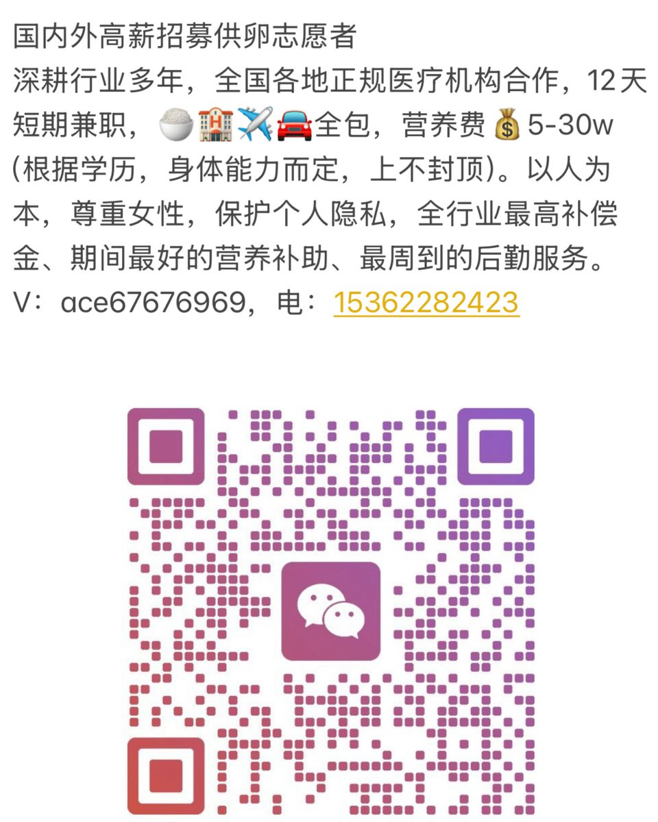 EdisonChen456's tweet photo. 打破迷思，想要帮助别人又能赚到钱的小姐姐，可以联系我！#捐卵 #代孕 #兼职 #高薪 #女大学生 https://t.co/0QH4HxbuvE