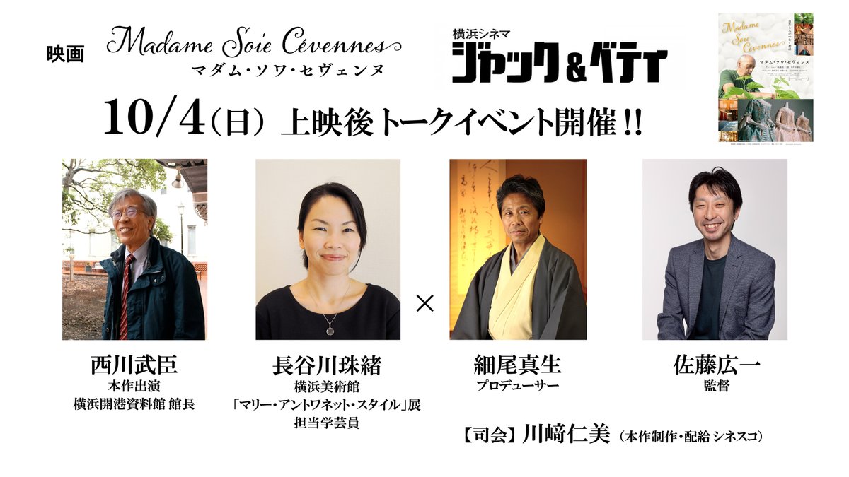 yokobi_tweet's tweet photo. ＼「#マリー・アントワネット・スタイル」関連イベント 開催決定！👑／

マリー・アントワネットが愛したとされる、18世紀の伝説の絹「セヴェンヌ」。

300年の時を経て日本でよみがえる、その軌跡を追ったドキュメンタリー『マダム・ソワ・セヴェンヌ』が、10/3（土）より横浜【シネマ・ジャック&ベティ】にて上映します！（～10/16）

10/4（日）上映後のトークイベントには、横浜美術館「マリー・アントワネット・スタイル」担当学芸員・長谷川珠緒も登壇します。

300年の時を超えてよみがえった「セヴェンヌ」の物語を、映画とトークでぜひお楽しみください！

🎬『マダム・ソワ・セヴェンヌ』トークイベント
10月4日（日）13：10回の上映終了後
📍シネマ・ジャック＆ベティ
https://t.co/eqFMHYUCbb

#マダムソワセヴェンヌ
#トークイベント
#マリーアントワネット
#横浜