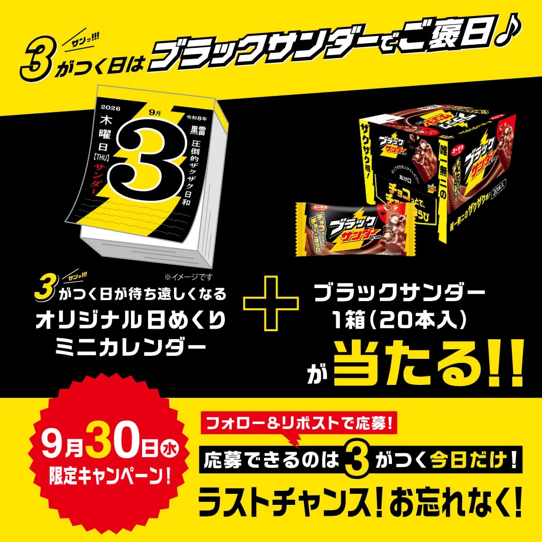 ブラックサンダーさん【公式】 (@Black_Thunder_) / X