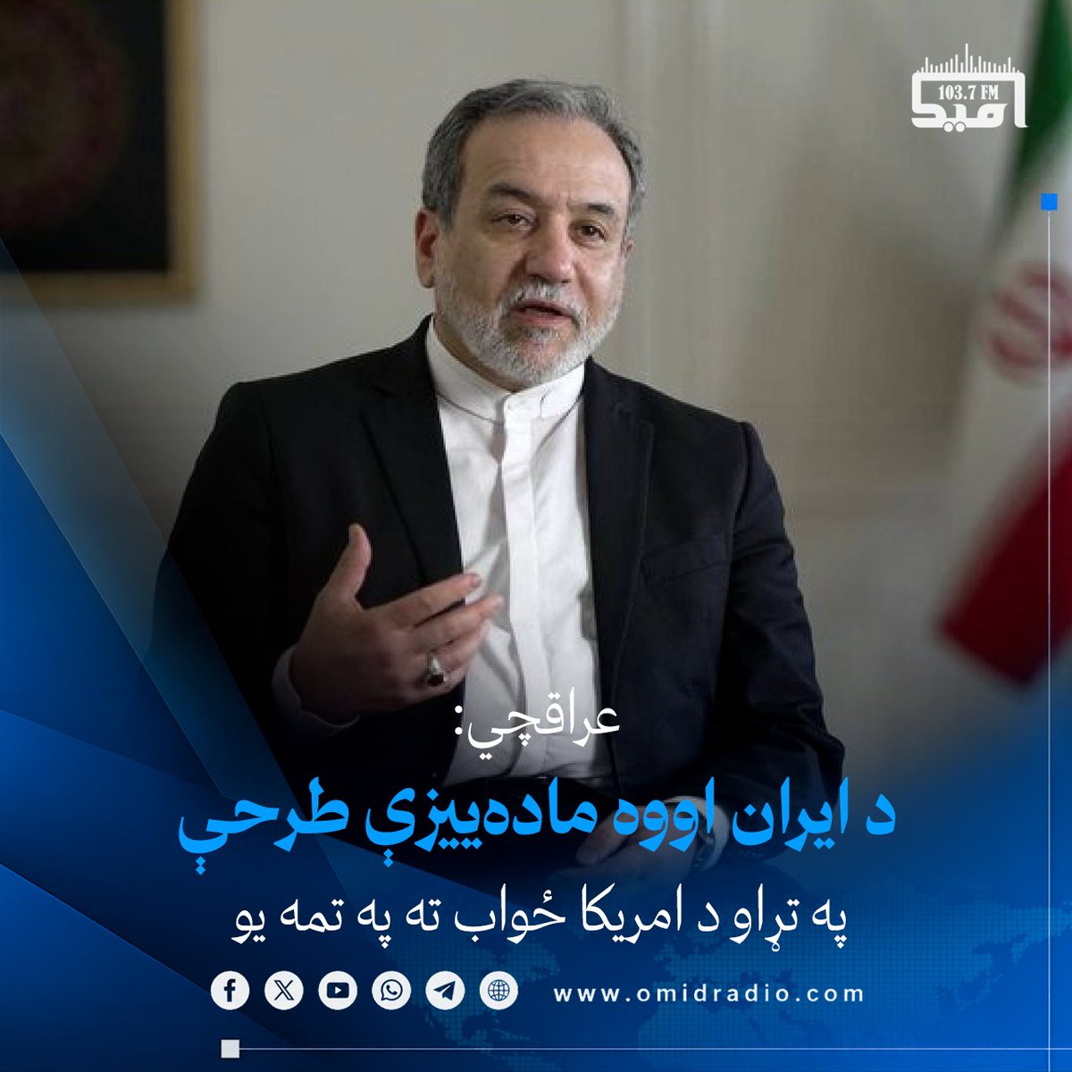 omidradio1's tweet photo. د ایران د بهرنیو چارو وزیر عباس عراقچي وایي، د دغه هېواد اووه ماده‌ییزه طرحه د قطر له لارې امریکا ته وړاندې شوې او تهران د واشنګټن ځواب ته منتظر دی.

عراقچي ټینګار کړی چې د ایران د اټومي پروګرام او د هرمز تنګي د بیا پرانیستلو په اړه د دغه هېواد په دریځ او شرطونو کې هېڅ بدلون نه دی راغلی.

د ایران د بهرنیو چارو وزیر ویلي، تمه ده چې د امریکا ځواب په راتلونکو ساعتونو کې د منځګړو له لارې ایران ته ولېږدول شي.
 #امیدراډيو