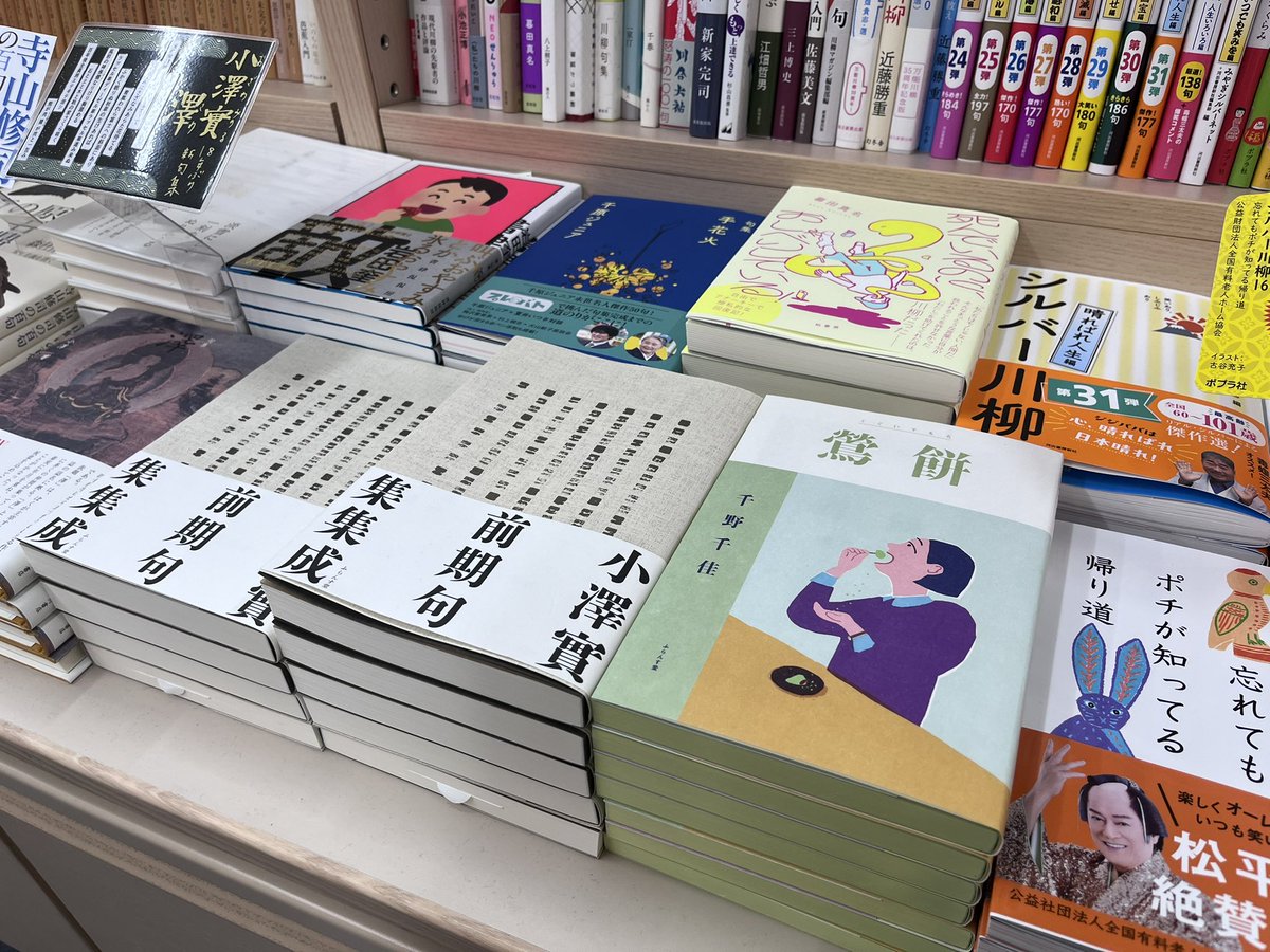 chika158cm's tweet photo. 紀伊國屋書店新宿本店に、千野千佳句集『鶯餅』が平積みされていました🥹✨許可を得て写真を撮らせていただきました🙌 https://t.co/TXXoXM45Vk