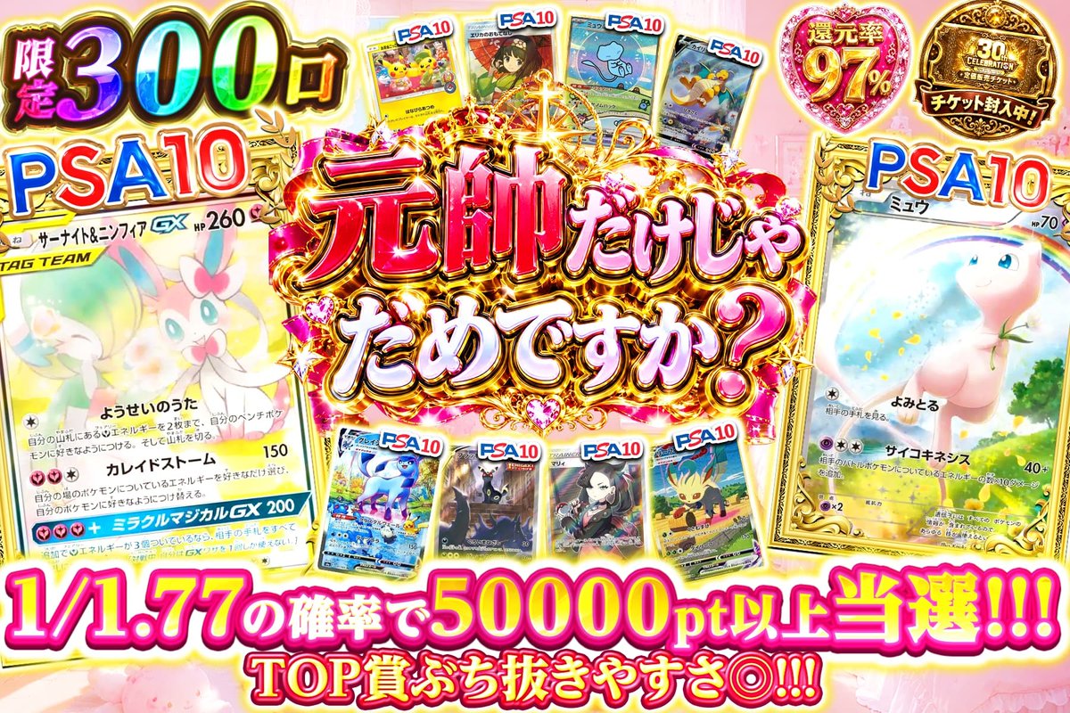 extoreca's tweet photo. 元帥だけじゃだめですか？🎀
超限定300口で登場🍬

元帥だけでも侮れない!?
爆アドPSAを多数封入🎈

🍭サーナイト&amp;ニンフィアGX
🌈ミュウ

300口の中から
推しのTOP賞をつかみ取れ🍓

👇今すぐ挑戦
https://t.co/rAfnxStvBo

♻️RP&amp;いいねで無料3パック抽選
🎁狙いのカードをリプで当選率UP⬆️ https://t.co/odcj5ENEX7