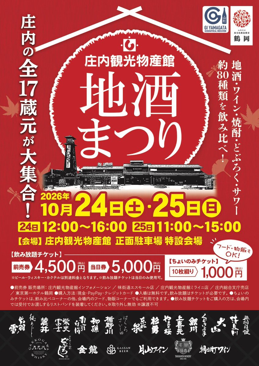 Shonai_KB's tweet photo. 大変お待たせいたしました！

一大イベント『地酒まつり』開催決定！

＼10月24日・25日は地酒祭り🍷✨／
庄内観光物産館に、ワイン・焼酎・どぶろく・サワーなど約80種類のお酒が大集合！
いろいろなお酒を飲み比べながら、秋のひとときを楽しんでみませんか？

※予約��ォームは作成中です。随時お知らせいたします📢

#庄内観光物産館
#庄内行ったら
#地酒まつり