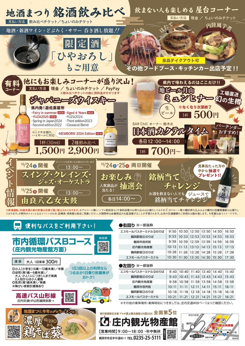 Shonai_KB's tweet photo. 大変お待たせいたしました！

一大イベント『地酒まつり』開催決定！

＼10月24日・25日は地酒祭り🍷✨／
庄内観光物産館に、ワイン・焼酎・どぶろく・サワーなど約80種類のお酒が大集合！
いろいろなお酒を飲み比べながら、秋のひとときを楽しんでみませんか？

※予約��ォームは作成中です。随時お知らせいたします📢

#庄内観光物産館
#庄内行ったら
#地酒まつり