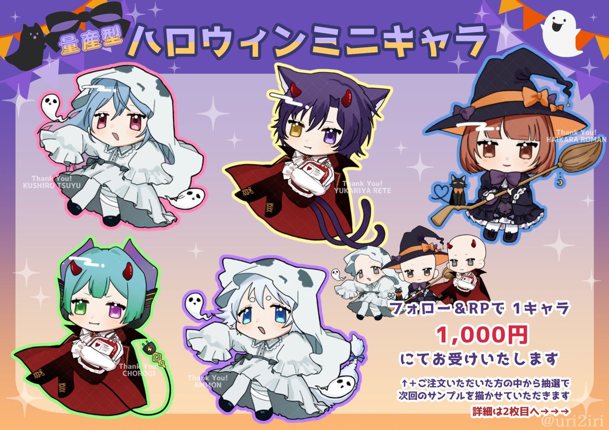 uri2iri's tweet photo. 🎃👻量産型ハロウィンミニキャラ受付中👻🎃

✨フォロー＆RPで1,000円にてお受けします✨

✅商用利用　OK！
✅お支払い　アズカリ経由 
✅受付期間　10月20日まで 
✅納　　期　着手から3日以内

画像の詳細をご確認の上、依頼フォーム または XのDMからお申込みください👻🧛🧙‍♀️

🎃👻依頼フォーム👻🎃
【https://t.co/Ek6j4MsZgb】

🎃👻DMの方はこちら👻🎃
【https://t.co/qh708Bdz71】

依頼してくださった方の中から抽選で次回ミニキャラ依頼のサンプルを描かせていただきます🎅🎄

よろしくお願いいたします🎃👻

#量産イラスト #有償依頼 #イラスト依頼