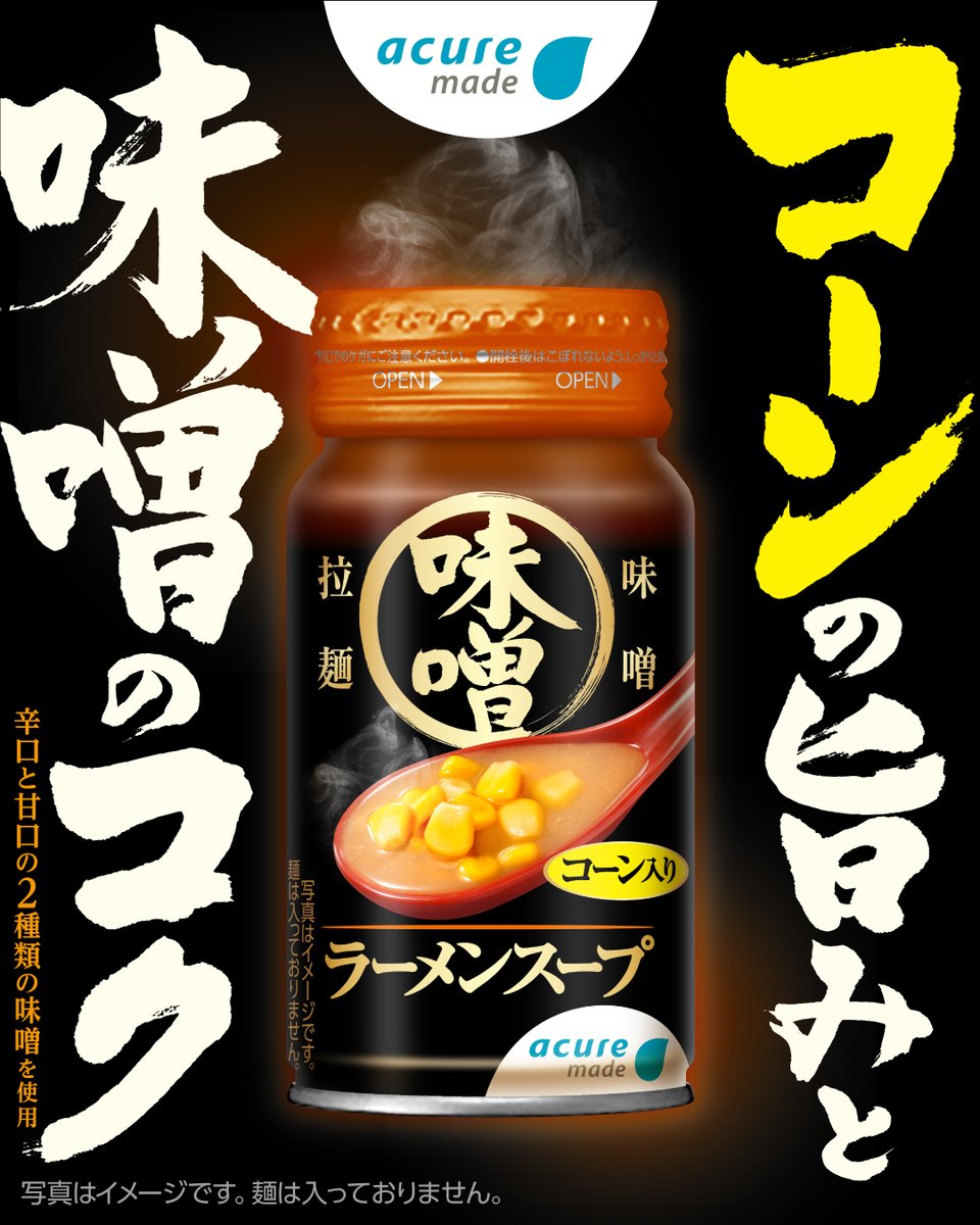 acure_official's tweet photo. 秋冬新商品！大人気スープ商品に今年は「味噌ラーメンスープ」が登場🍜✨
10/6～登場します！

2種類の味噌と豚骨の旨味の利いた味噌ラーメン味のスープ🍜！
コーン入りなので小腹満たしにもピッタリです✨

10/6（火）より順次発売予定！
どうぞお楽しみに～！ https://t.co/x3laxQ6aWZ