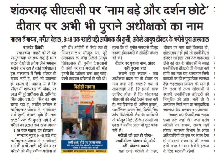RajdevDwivedi1's tweet photo. प्रयागराज के सीएचसी शंकरगढ़ में अकेले आयुष डॉक्टर के भरोसे पूरा अस्पताल, मरीजों ने की एमबीबीएस डॉक्टरों की मांग 
@PryjDhs 
@DM_PRAYAGRAJ 
@ShivamS60564909 
@VidrohiSamana 
@vijay01006336 https://t.co/LzGGInAOfS