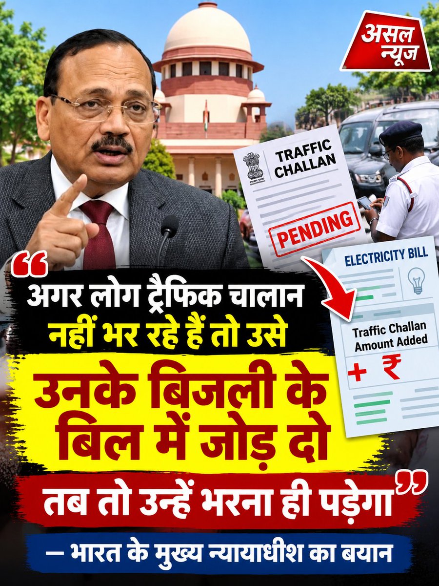 asal_asalnews69's tweet photo. अगर लोग ट्रैफिक चालान नहीं भर रहे हैं तो उसे उनके बिजली के बिल में जोड़ दो तब तो उन्हें भरना ही पड़ेगा।
~ भारत के मुख्य न्यायाधीश का बयान🤔🤔
#TrafficChallan #TrafficFine #Challan #SupremeCourt #ChiefJustice #CJI #ElectricityBill #ChallanPayment #TrafficRules #RoadSafety #DelhiT https://t.co/npzrCawBPS