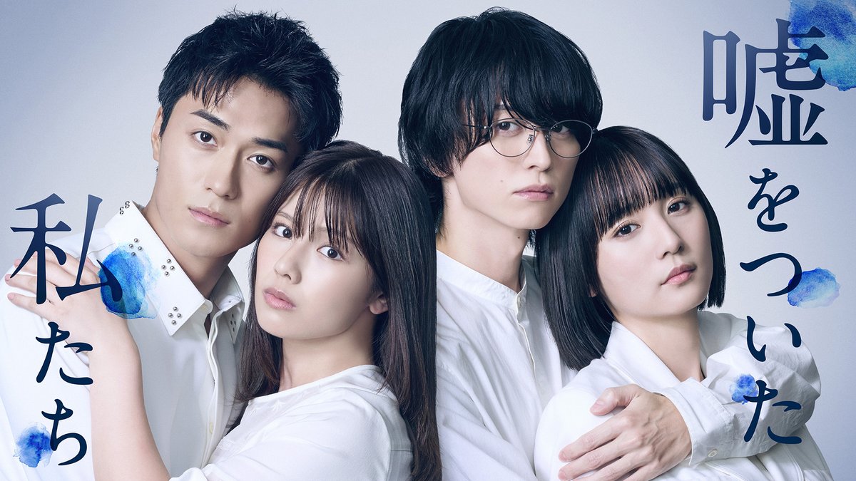 drama_tvo7ch's tweet photo. ◤￣￣￣￣￣￣￣￣￣￣￣￣￣￣￣
10月8日(木)深夜24時スタート☔´-
ドラマ『#嘘をついた私たち』
＿＿＿＿＿＿＿＿＿＿＿＿＿＿＿◢

#渡邉美穂×#砂田将宏×#浅川梨奈×#池田匡志
クアトロ主演！
人間の“裏の顔”をあぶり出す恋愛サスペンス️💍

📸メインビジュアル解禁✨
さらにはFODにて全話独占配信決定🔥
▶https://t.co/7AG4ll63TV

TVerのお気に入り登録もぜひ🎞
▶https://t.co/FJhqwguAk7

📺テレビ大阪・BSテレ東・テレビ愛知
🏷️公式タグ #嘘わた #嘘をついた私たち