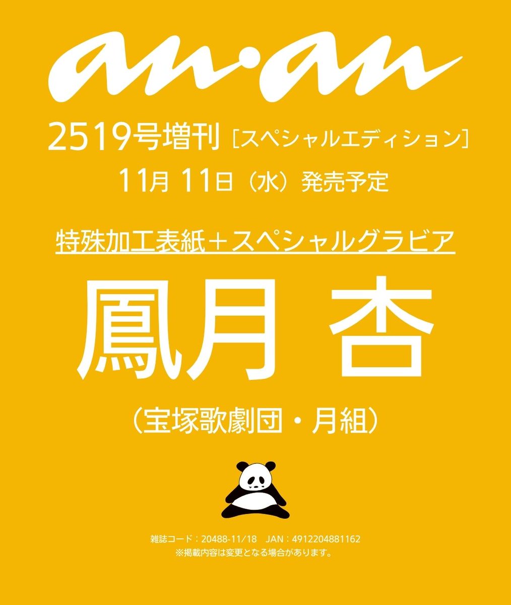 anan_mag's tweet photo. 【#anan 2519号表紙速報】11/11発売のスペシャルエディション表紙に #宝塚歌劇団 #月組トップスター の #鳳月杏 さんが２度目の登場！退団公演の開幕を前に #磨き上げた男役芸の極致 を豪華特殊加工表紙＆中面グラビアにて披露。約１万字インタビューも必読です！#大人の男役 #ちなつさんforever https://t.co/PYRBwlhkL4